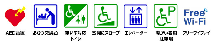 AED設置、おむつ交換台あり、車いす対応トイレあり、玄関スロープあり、エレベーターあり、障がい者用駐車スペースあり、フリーワイファイ使用可能