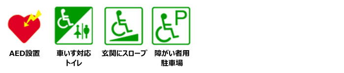 AED設置、車いす対応トイレあり、玄関スロープあり、障がい者用駐車スペースあり