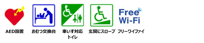 AED設置、おむつ交換台あり、車いす対応トイレあり、玄関スロープあり、フリーワイファイ使用可能