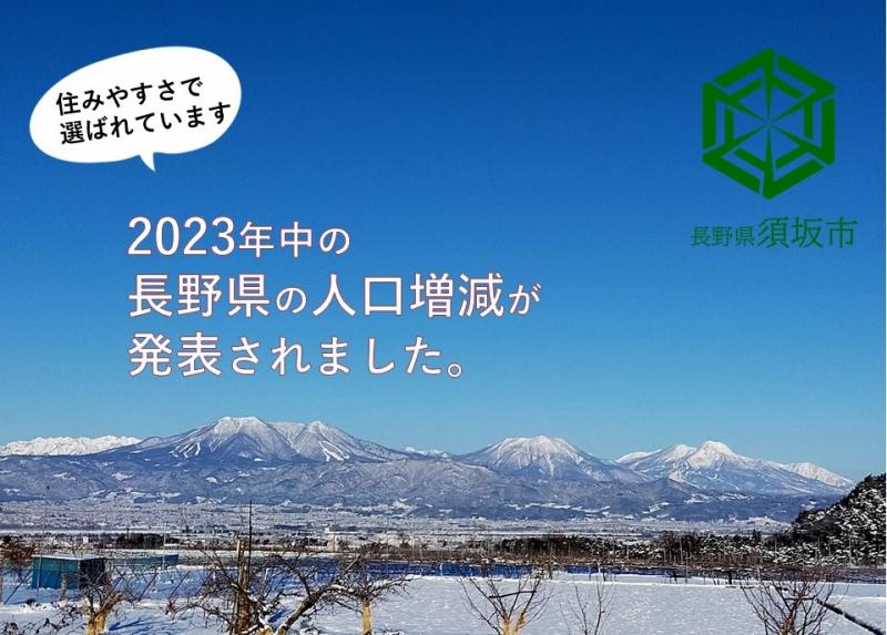 2023年中の長野県の人口増減に関するイメージ画像