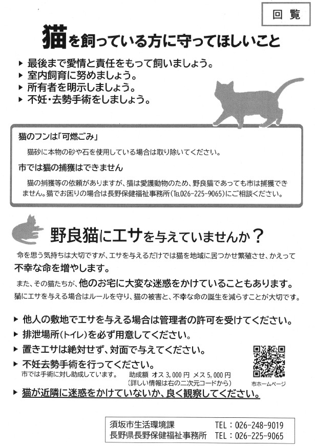 猫を飼っている方に守ってほしいことです。最後まで愛情と責任をもって飼いましょう。室内飼育につとめ、不妊・去勢手術をしてください。首輪をつけるなど、所有者を明示してください。また猫の糞は可燃ごみですが、猫砂に本物の砂利等を使っている方は取り除いてください。野良猫への餌やりは絶対に行わないでください。飼い猫や、ご自身の猫への行動が近隣に迷惑をかけていないかよく観察してください。不幸な猫を増やさないためにご協力お願いします。