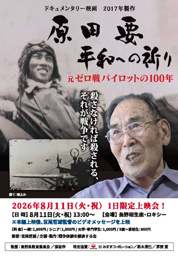 映画のチラシ画像。原田要さんのインタビュー写真と、背景には戦争中のゼロ戦、ゼロ戦パイロット兵の写真