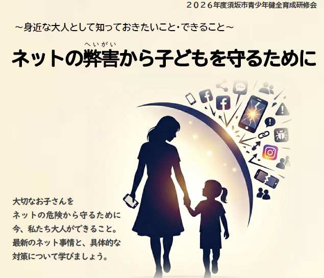 研修会チラシ画像「大切なお子さんをネットの危険から守るために、今私たち大人ができること。最新のネット事情と具体的な対策についてのお話です。」