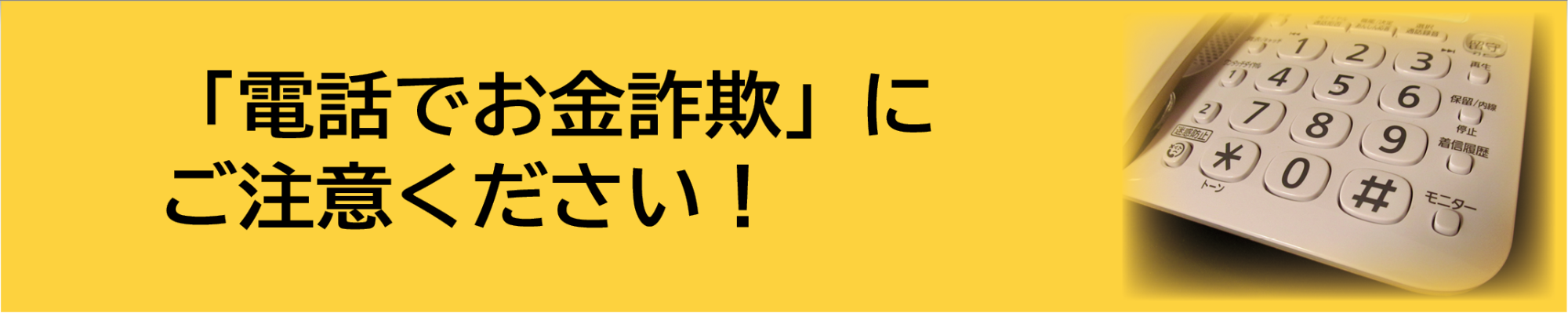 見出し「電話でお金詐欺にご注意ください!」