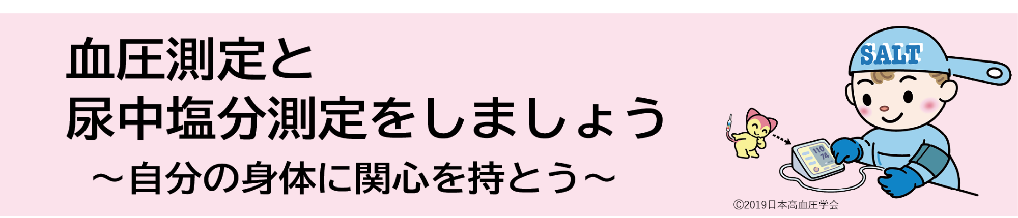 見出し「血圧測定と尿中塩分測定をしましょう(自分の身体に関心を持とう)」