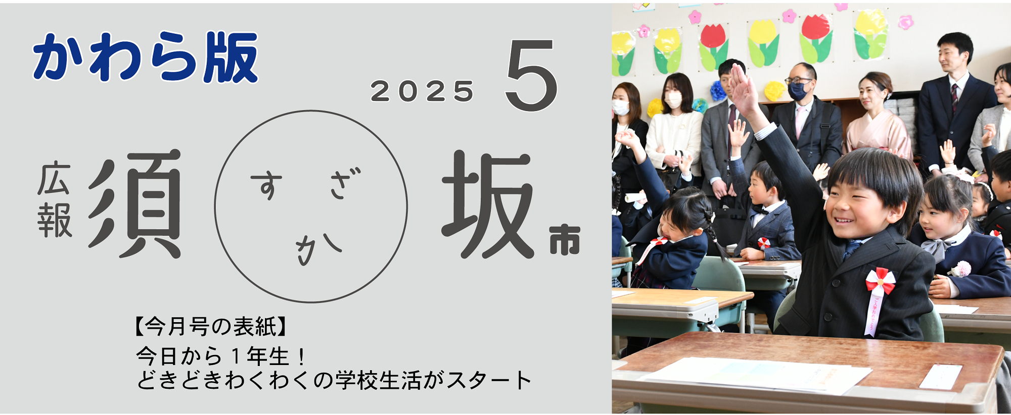 広報須坂5月号の表紙写真「入学式の後の教室で、小学1年生が名前を呼ばれて元気に手を上げている」