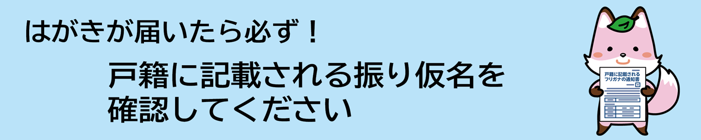 見出し「はがきが届いたら必ず!戸籍に記載される振り仮名を確認してください」