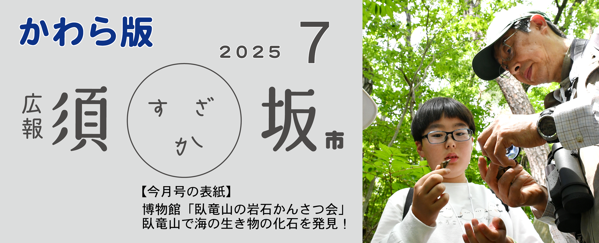 広報須坂7月号の表紙写真「岩石かんさつ会で男このこと講師が発見した化石を観察している」