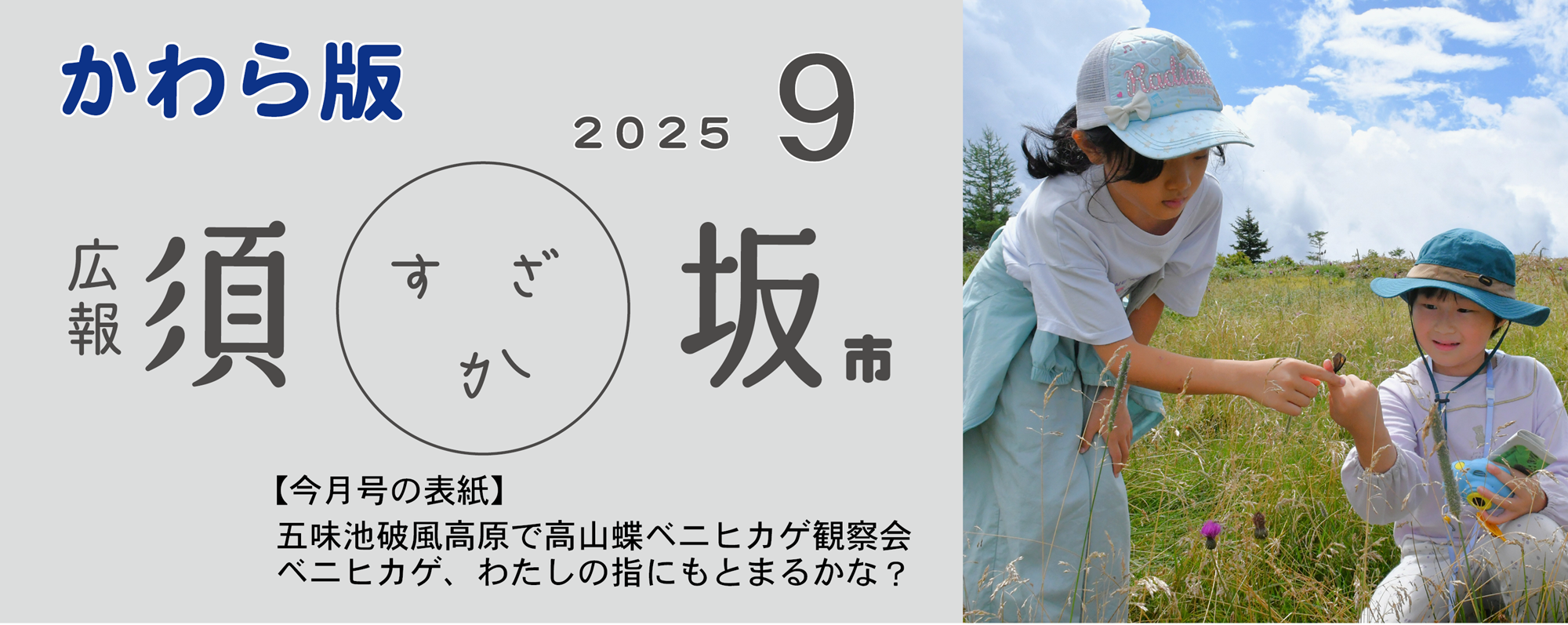 広報須坂9月号の表紙写真「五味池破風高原で男の子の指にベニヒカゲがとまっている。女の子もその様子を見ている」