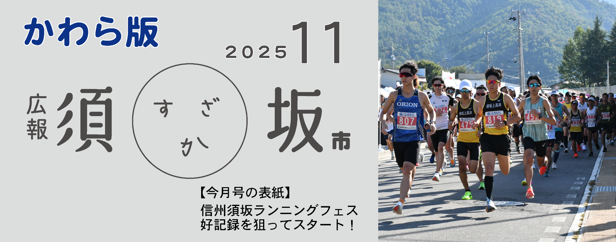 広報須坂11月号の表紙写真「信州須坂ランニングフェスで大勢のランナーが走り出している写真」