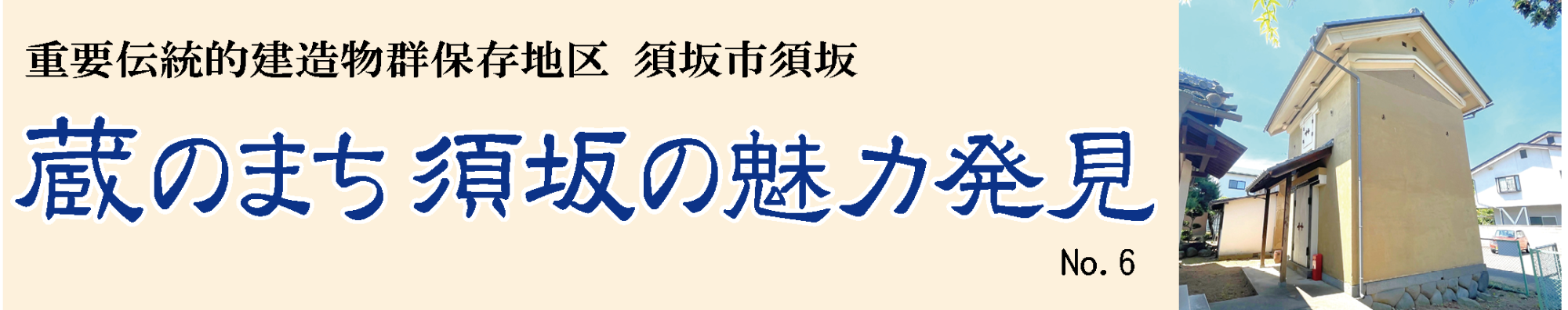 見出し「蔵のまち須坂の魅力発見」