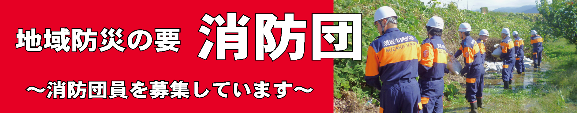 見出し「地域防災の要 消防団~消防団員を募集しています~」