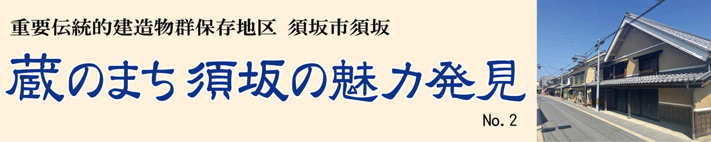 見出し「蔵のまち須坂の魅力発見」