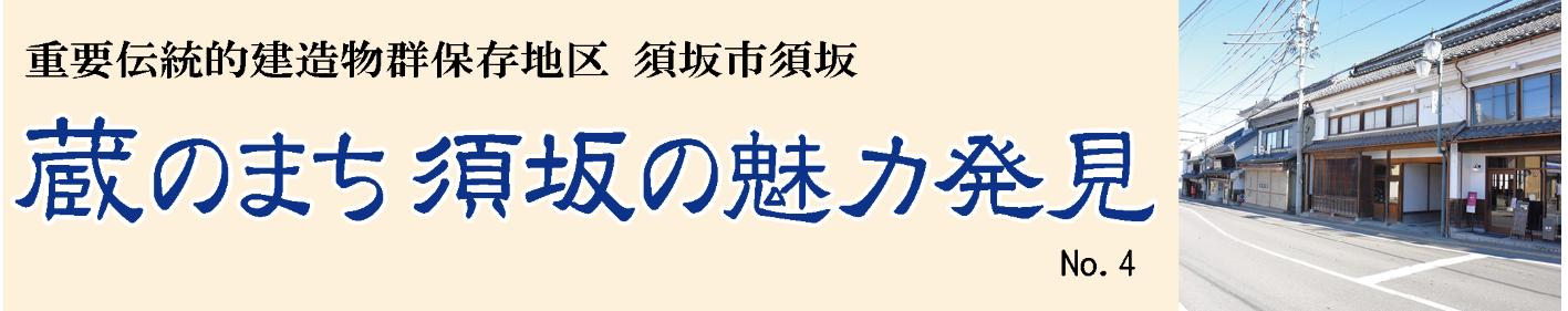 見出し「蔵のまち須坂の魅力発見」