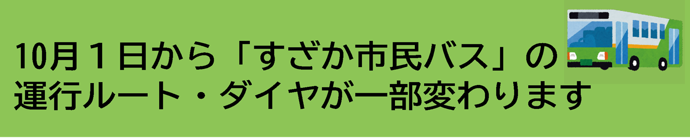 見出し「10月1日からすざか市民バスの運行ルート・ダイヤが一部変わります」