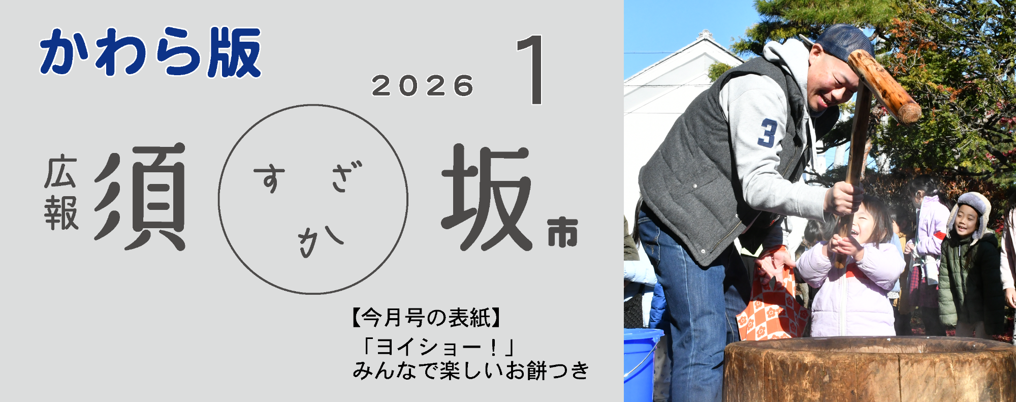 広報須坂1月号の表紙写真「小さな女の子とお父さんが一緒に杵を持って餅つきをしている」