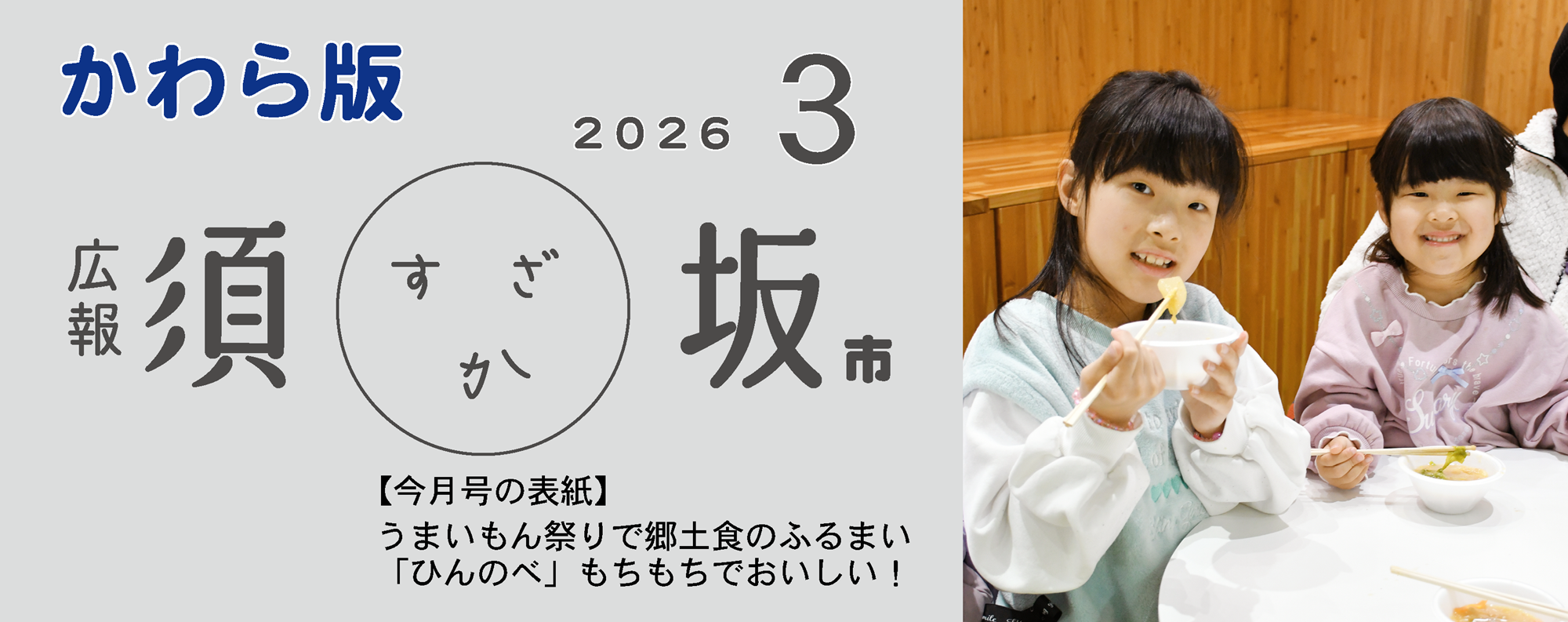 広報須坂3月号の表紙写真「うまいもん祭りで郷土食のふるまい。「ひんのべ」もちもちでおいしい!」女の子2人がおいしそうにひんのべを食べている