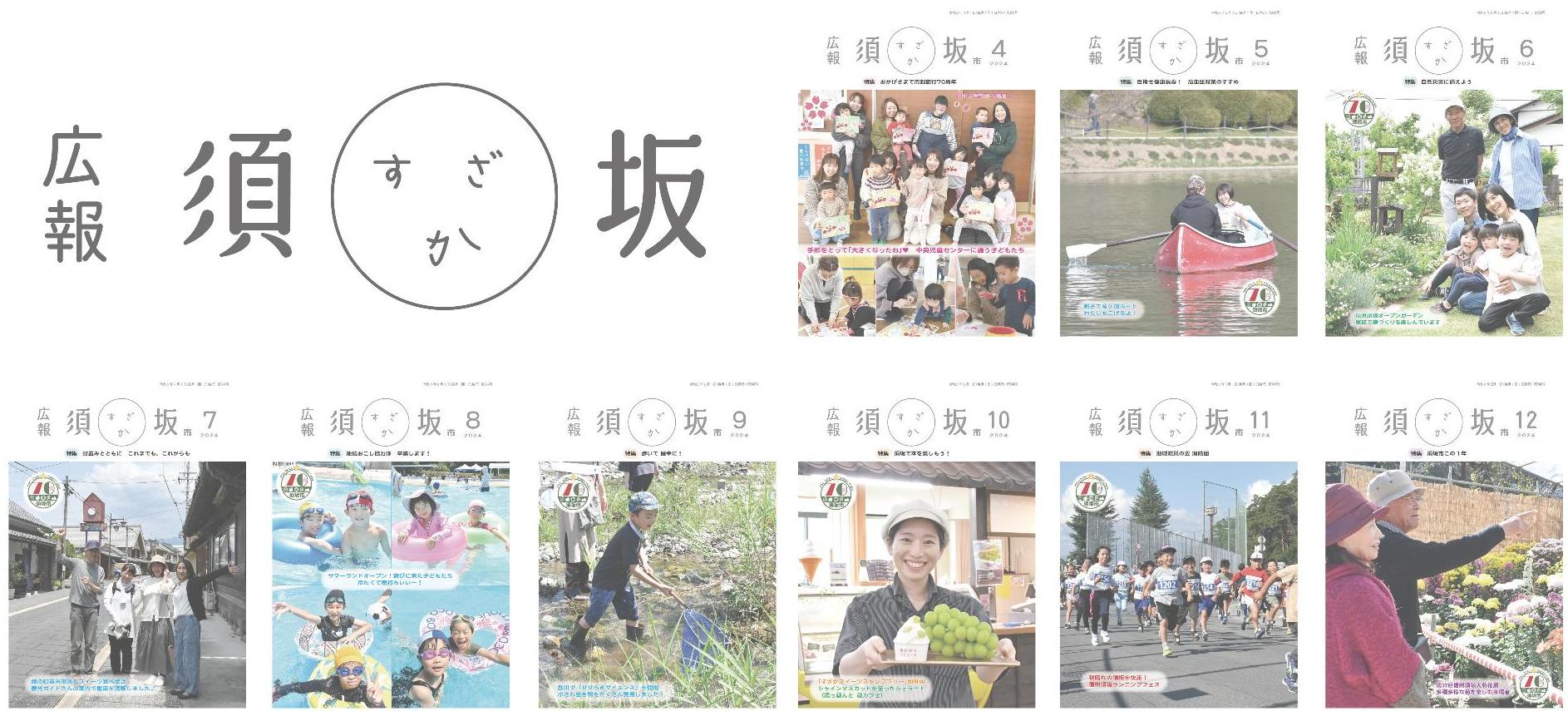 広報須坂のロゴと4月号~12月号までの表紙画像が並んでいる