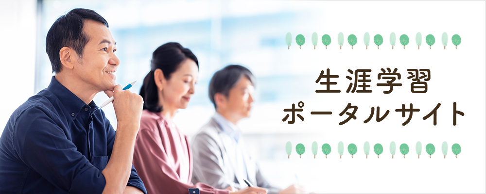 生涯学習ポータルサイト