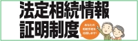 法定相続情報証明制度