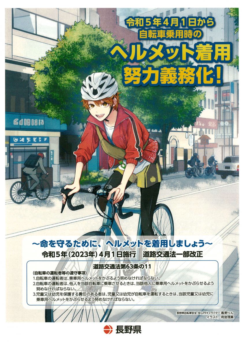 令和5年4月1日から自転車乗用時のヘルメット着用努力義務化のご案内の表面チラシ