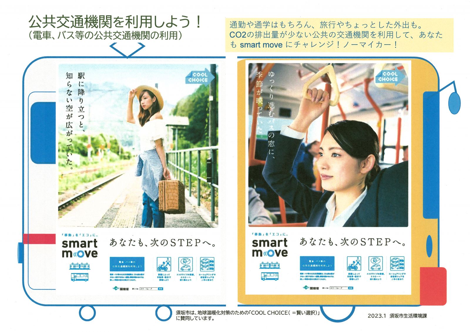 スマートムーブ、公共交通機関を利用しよう!駅のホームで電車を待つ女性の写真と、バスの中でつり革につかまっている女性のアップの写真。