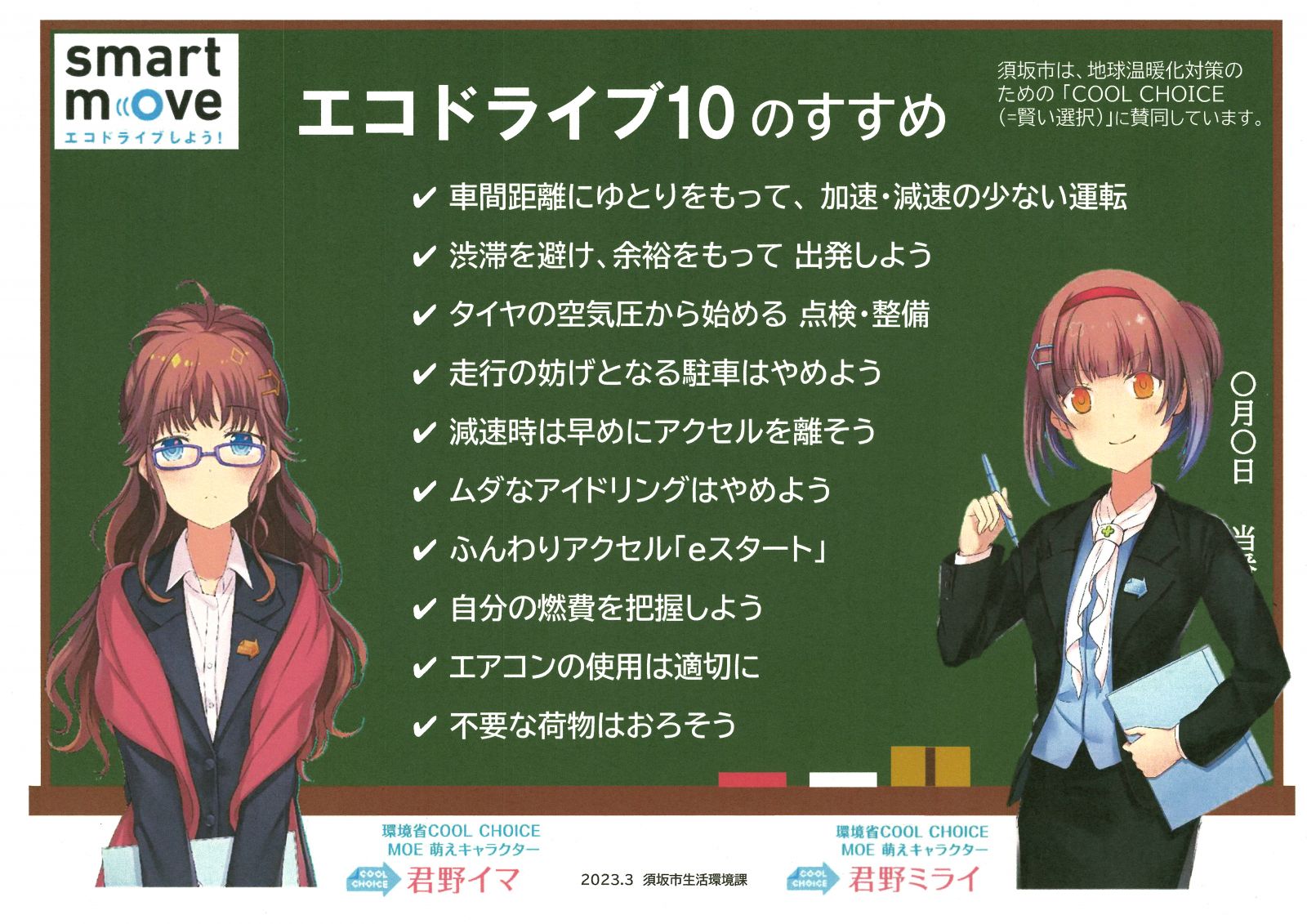 エコドライブ10のすすめ、黒板に10項目が描かれている。1.車間距離にゆとりをもって、加速・減速の少ない運転。2.渋滞を避け、余裕をもって出発しよう。3.タイヤの空気圧から始める点検と整備、4.走行の妨げとなる駐車はやめよう 5.減速時は早めにアクセルを話そう。6.ムダなアイドリングはやめよう。7.ふんわりアクセル、eスタート。8.自分の燃費を把握しよう。9.エアコンの使用は適切に。10.不要な荷物はおろそう。
