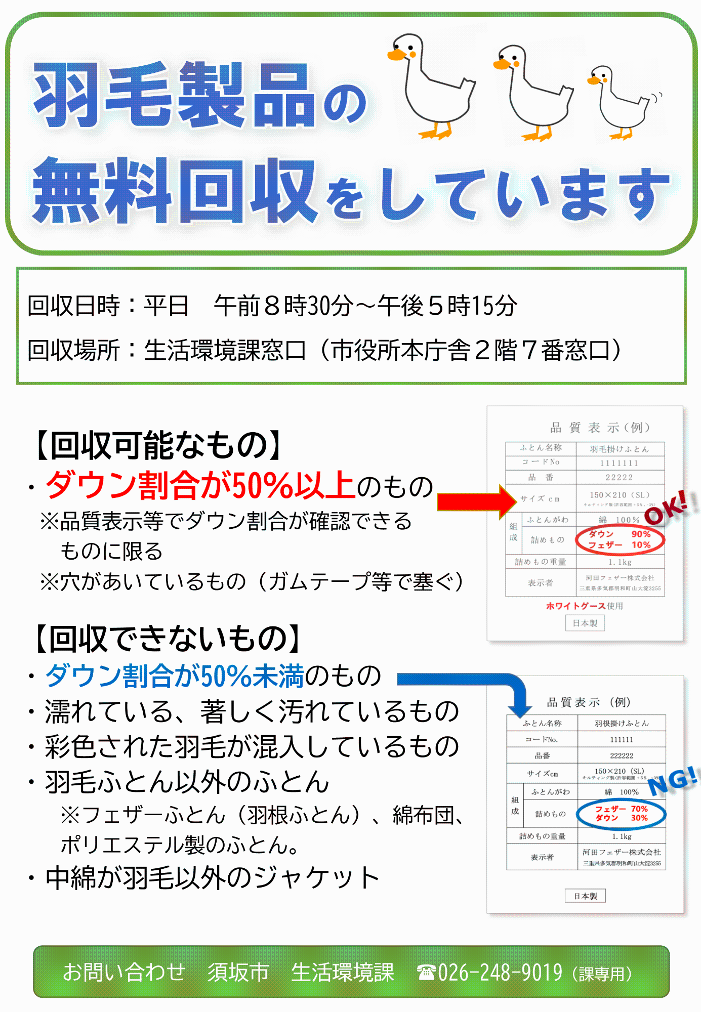 羽毛製品の無料回収チラシガゾウ。詳細は下にテキストで記載。