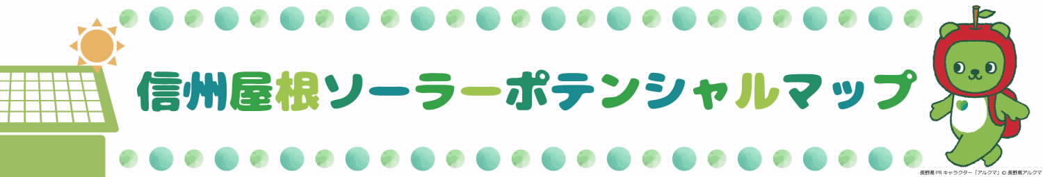 信州屋根ソーラーポテンシャルマップ(信州屋根ソーラーポテンシャルマップのサイトへリンク)