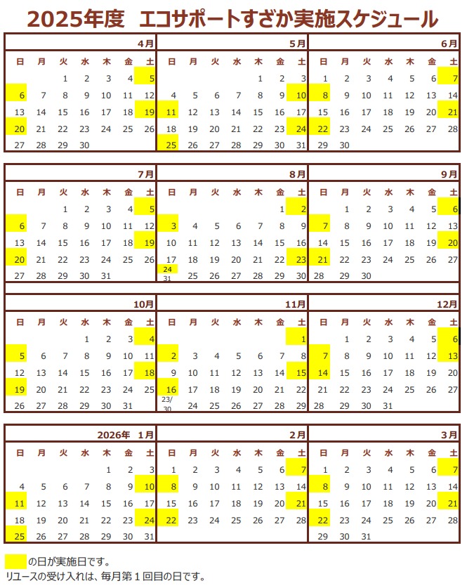 エコサポート須坂の2025年度実施予定日カレンダー画像。毎月第1、第3の土曜と日曜に開催していますが、5月と1月は第2と第4の土曜日、日曜日です。また、12月も変則で、第1と第2の土曜日、日曜日に開催です。変