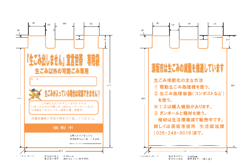 生ごみ出しません袋、オレンジ色の文字、生ごみ出しません宣言世帯専用袋と記載している、大きさは55センチ×45センチ