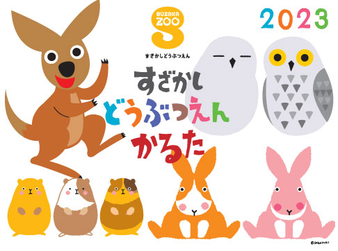 「2023年すざかし どうぶつえん かるた」と書かれ、カンガルー、モルモット、シロフクロウが描かれたイラスト