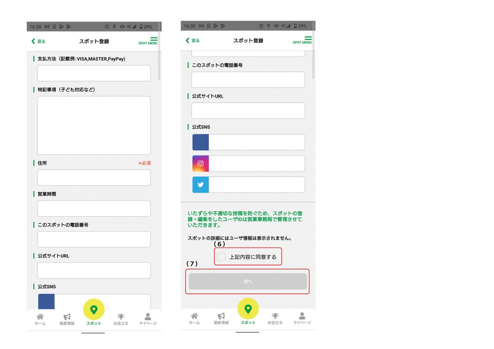 2つの画面に分けてスポット登録の方法が記載されているアプリ画面の写真