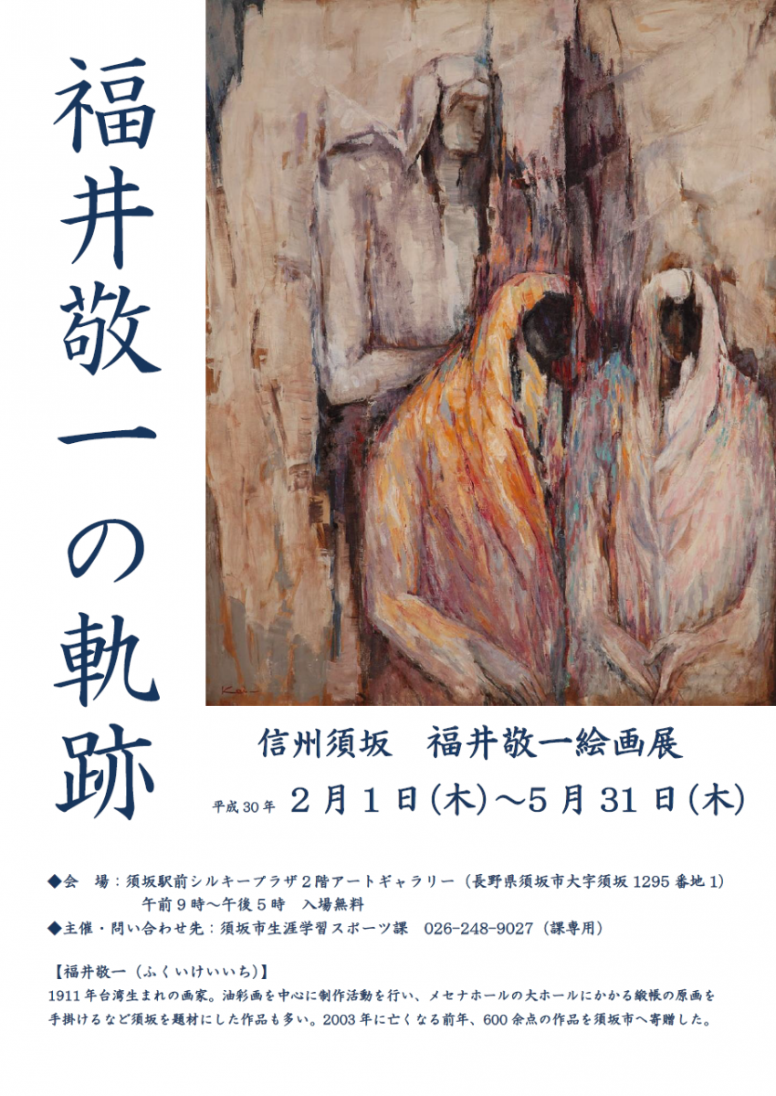福井敬一の軌跡のチラシの画像
