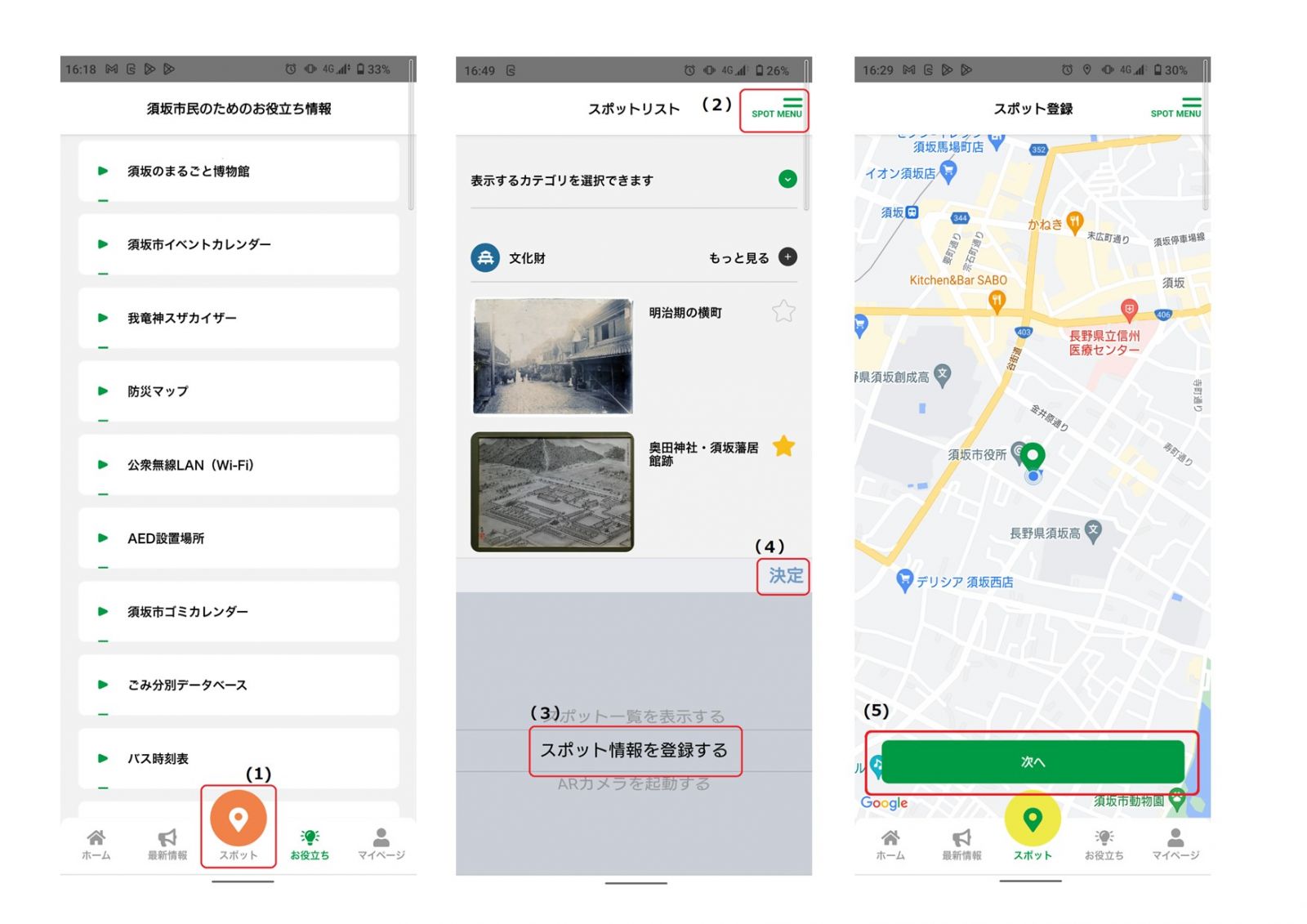 3つの画面に分けてスポット登録の方法が記載されているアプリ画面の写真