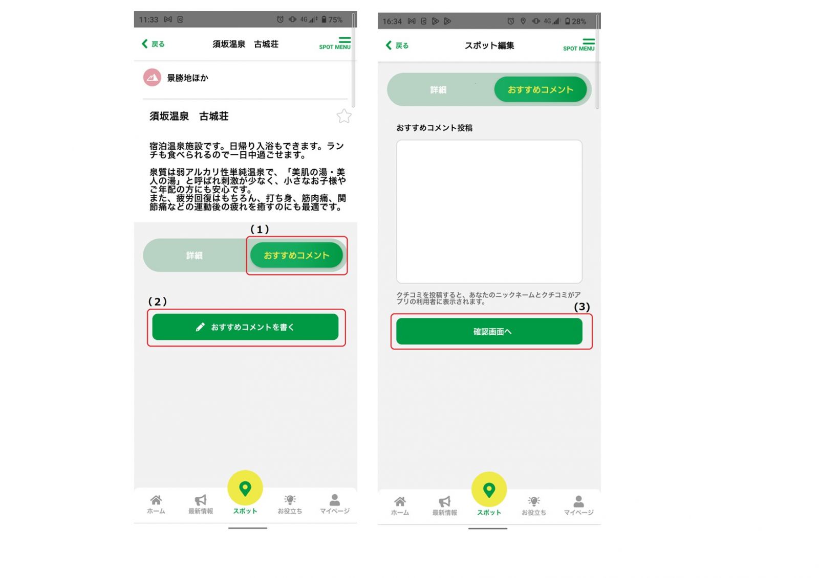 おすすめコメントの入力方法が記載されたアプリ画面の写真