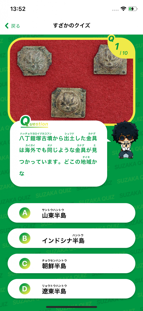 4択の答えが書かれているすざかのクイズの画面写真
