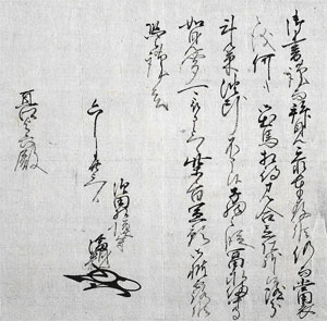 「上杉家文書」須田満親書状の写真
