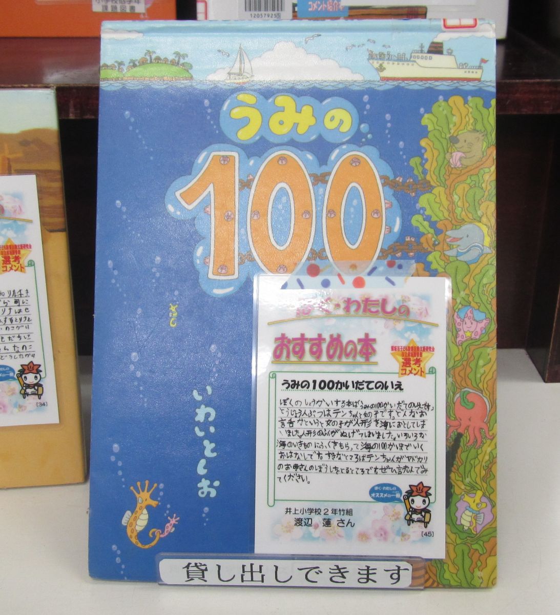 「うみの100かいだてのいえ」をおすすめするコメントカードの写真