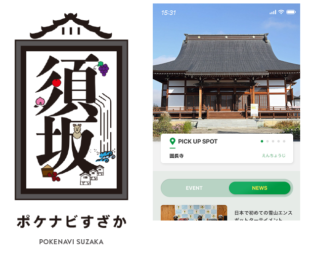 左:「須坂」の漢字にくだものや動物、滝などが描かれているポケナビすざかのロゴマーク、右:ポケナビすざかのアプリがスマートフォンの画面に映されている写真