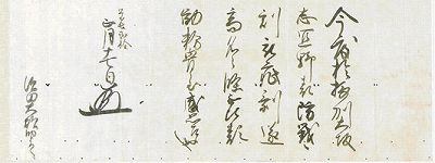 徳川秀忠から須田長義に送られた書状の写真