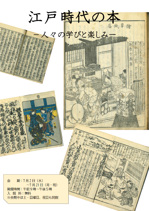 展示会のチラシ、江戸時代に書かれた和本の写真がたくさんのっている