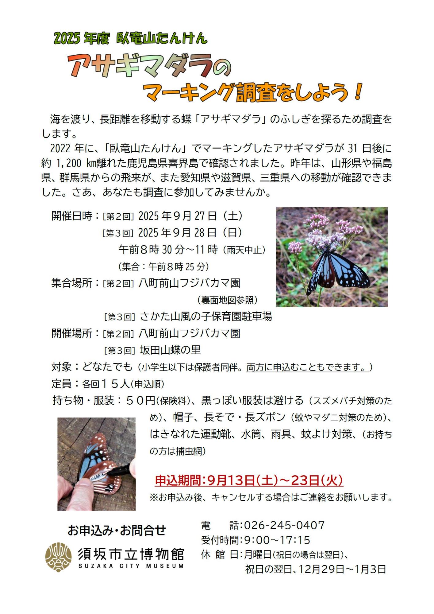 アサギマダラのマーキングしようイベントのチラシ。