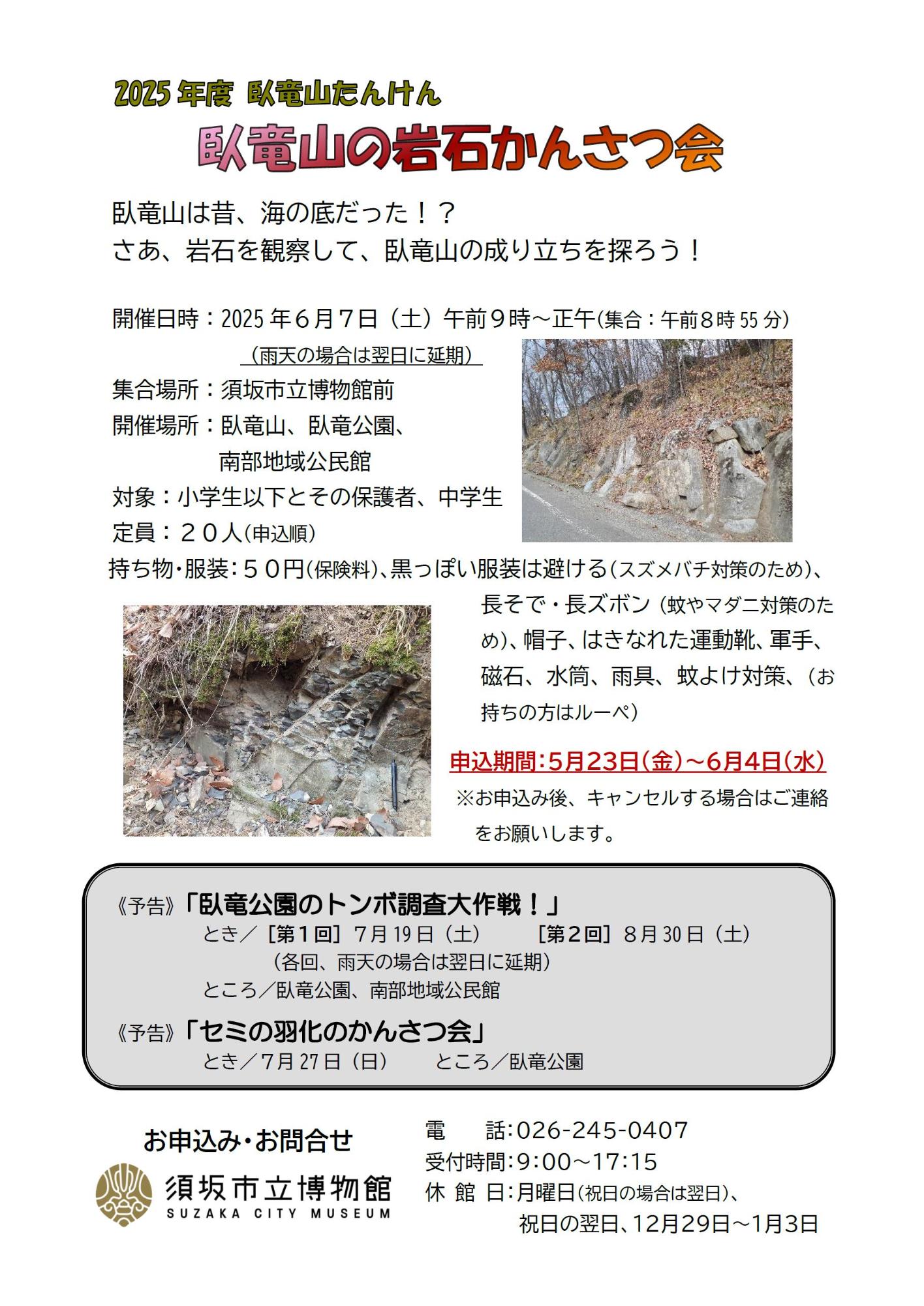 臥竜山たんけん「岩石観察会」のチラシ画像