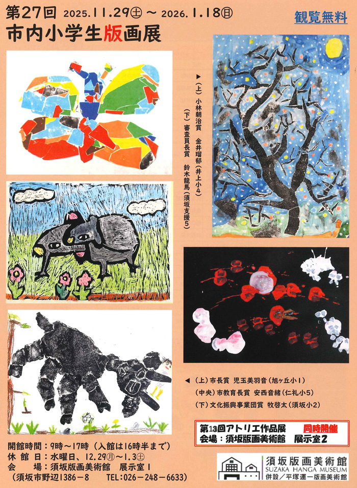 第27回小学生版画展のチラシ画像