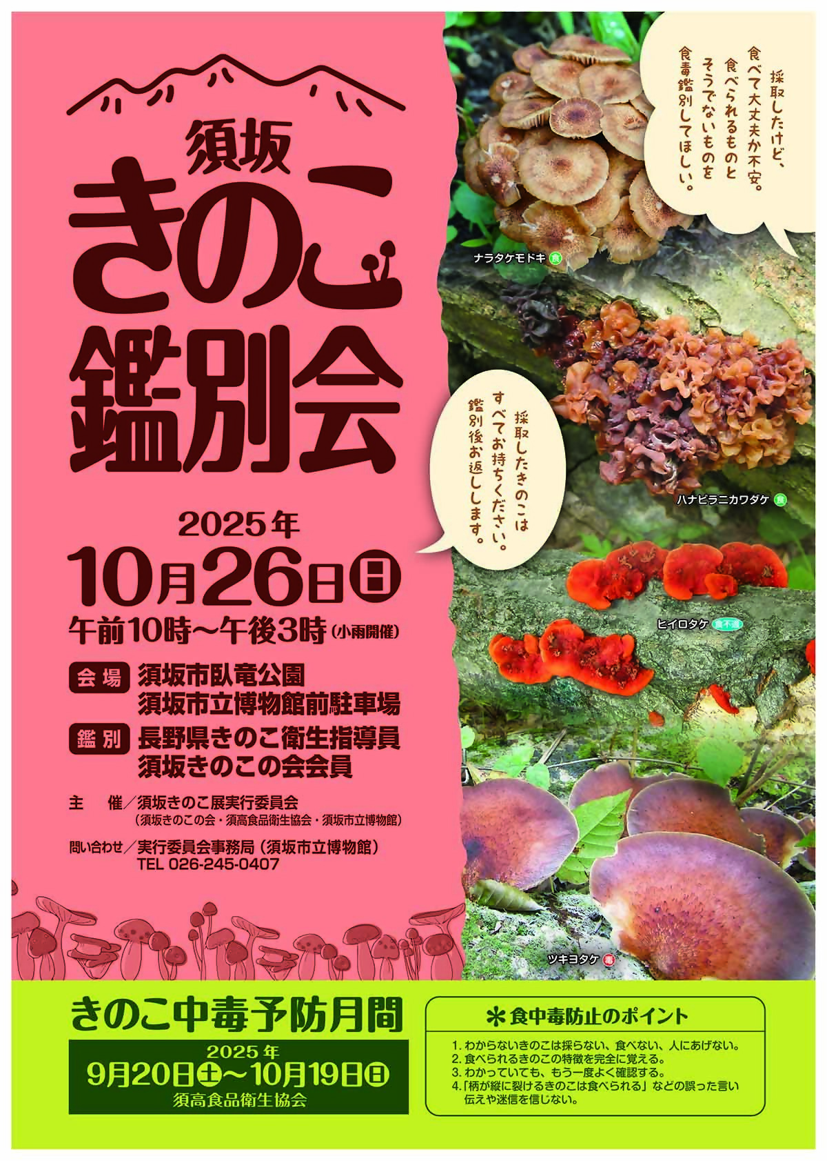 きのこ鑑別会のポスター
