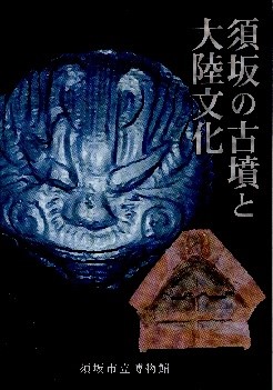 須坂の古墳と大陸文化