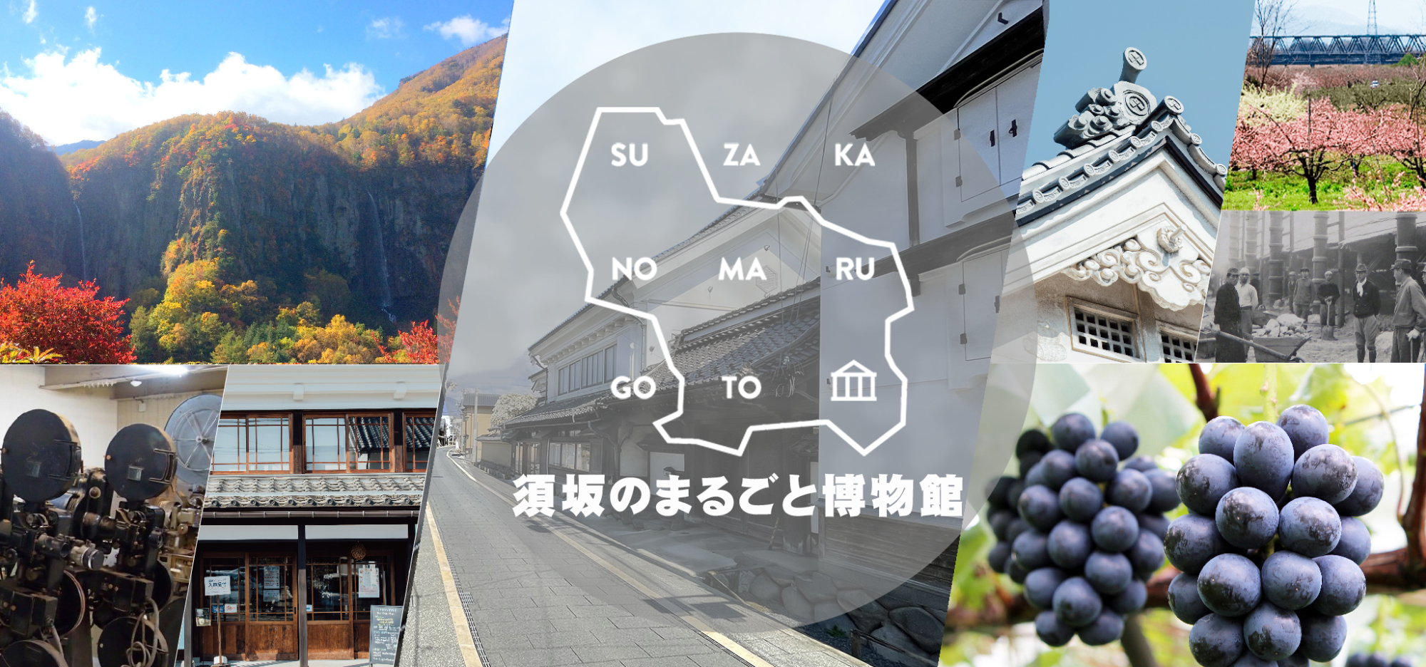 須坂のまるごと博物館