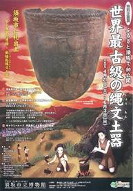 縄文土器の写真が真ん中に置かれた世界最古級の縄文土器展のチラシ
