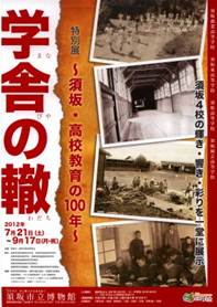 当時の学舎の様子写真が縦に4枚並べられた「学舎の轍」須坂・高校教育の100年のチラシ